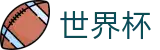 FIFA2026世界杯下注指南 - 世界杯外围盘口 | 官方推荐